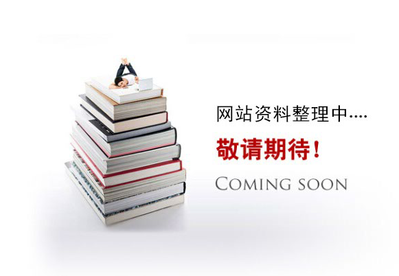 網(wǎng)站資料整理中。。。